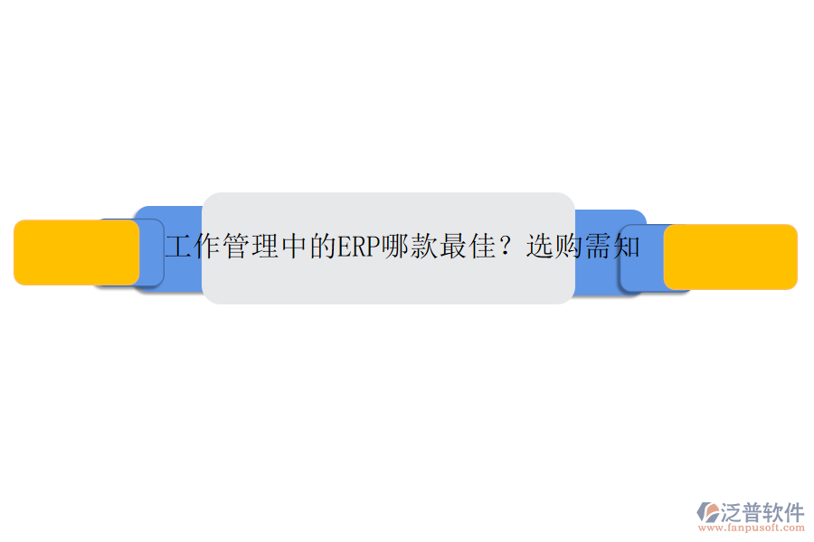 工作管理中的ERP哪款最佳？選購(gòu)需知