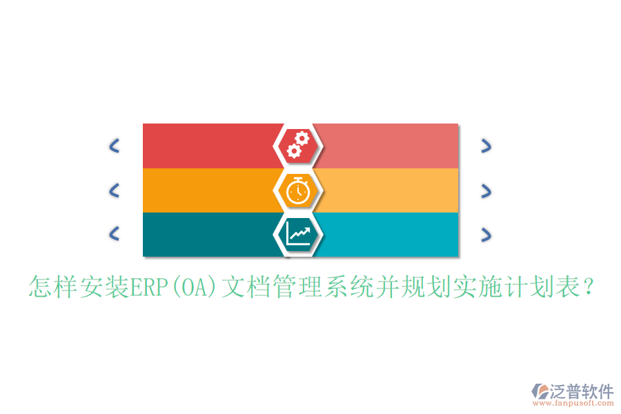 怎樣安裝ERP(OA)文檔管理系統(tǒng)并規(guī)劃實施計劃表？