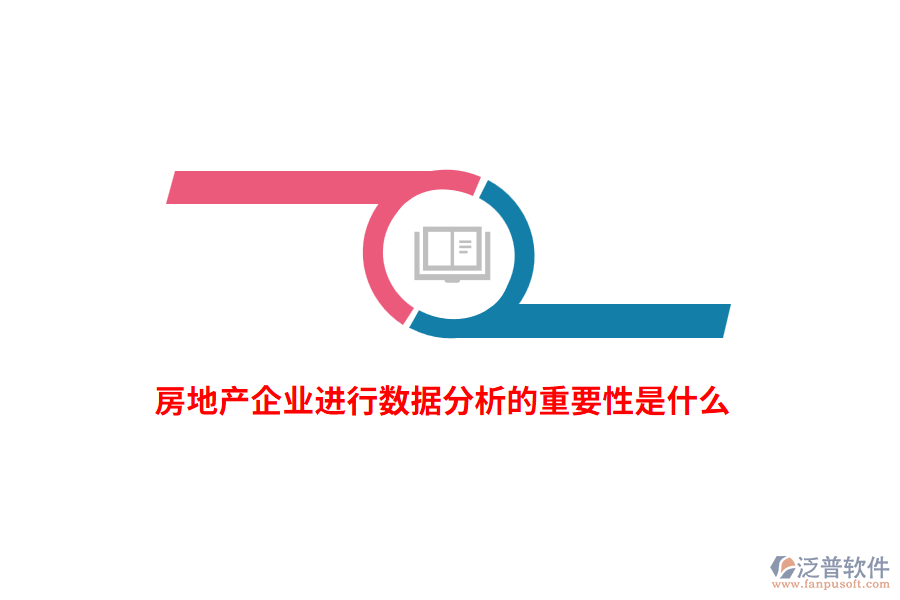 房地產(chǎn)企業(yè)進(jìn)行數(shù)據(jù)分析的重要性是什么？