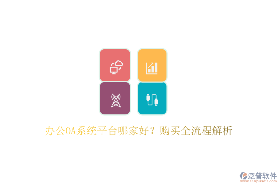 <a href=http://m.52tianma.cn/oa/ target=_blank class=infotextkey>辦公OA系統(tǒng)</a>平臺哪家好？購買全流程解析