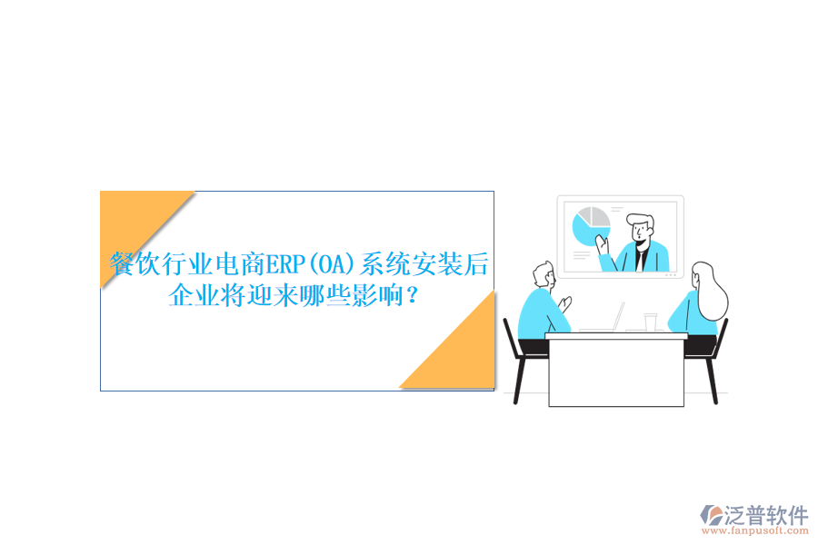 餐飲行業(yè)電商ERP(OA)系統(tǒng)安裝后，企業(yè)將迎來哪些影響？