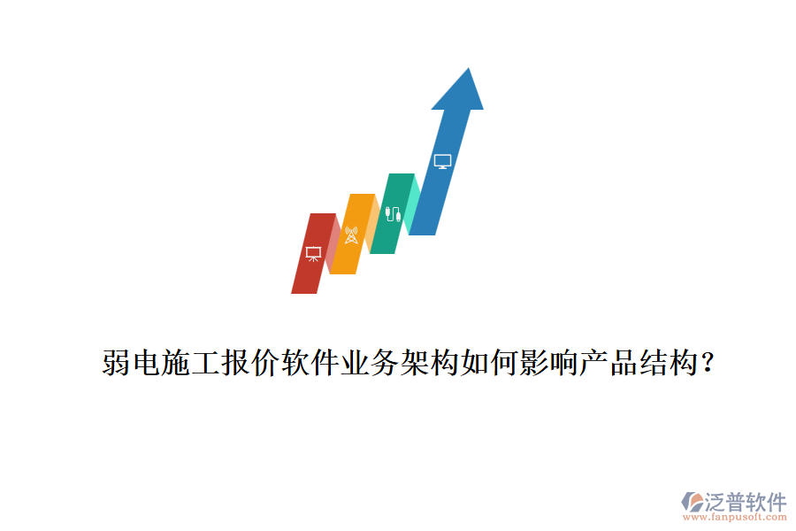 弱電施工報價軟件業(yè)務(wù)架構(gòu)如何影響產(chǎn)品結(jié)構(gòu)？