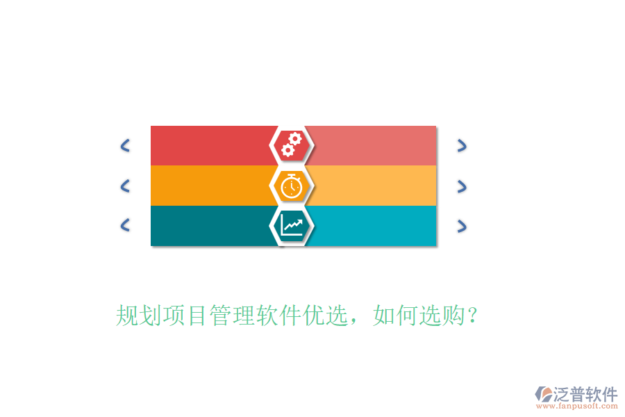 規(guī)劃項(xiàng)目管理軟件優(yōu)選，如何選購(gòu)？