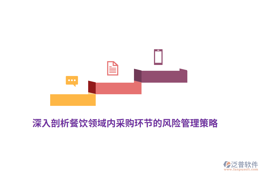 深入剖析餐飲領(lǐng)域內(nèi)采購環(huán)節(jié)的風(fēng)險管理策略