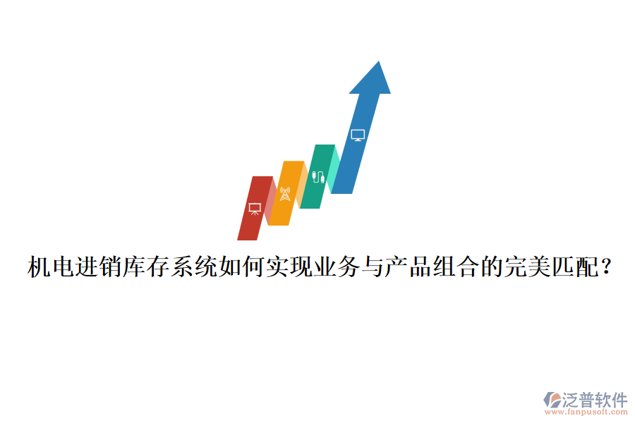 機電進銷庫存系統(tǒng)如何實現(xiàn)業(yè)務與產品組合的完美匹配？