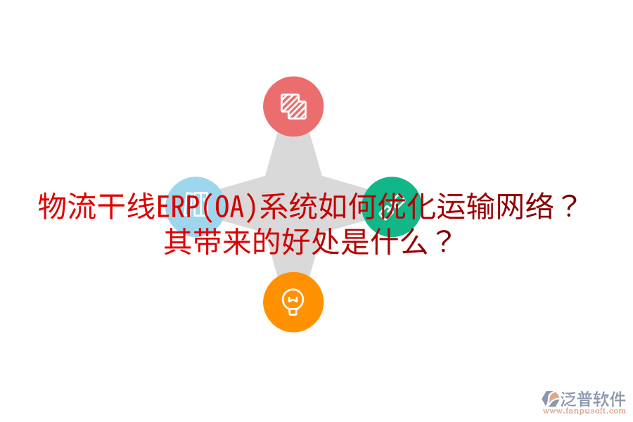 物流干線ERP(OA)系統(tǒng)如何優(yōu)化運輸網(wǎng)絡？其帶來的好處是什么？