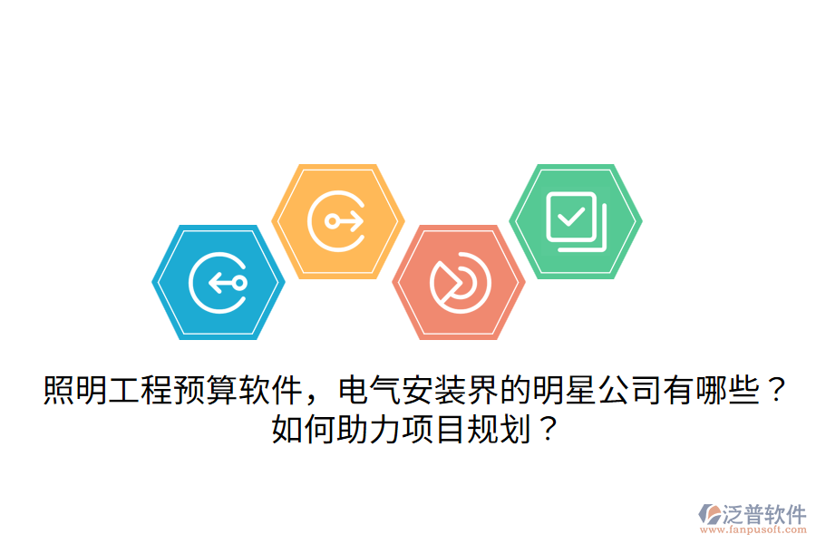 照明工程預(yù)算軟件，電氣安裝界的明星公司有哪些？如何助力項(xiàng)目規(guī)劃？