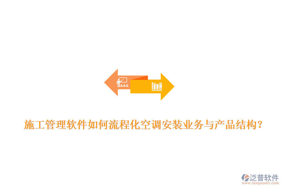 施工管理軟件如何流程化空調(diào)安裝業(yè)務(wù)與產(chǎn)品結(jié)構(gòu)？