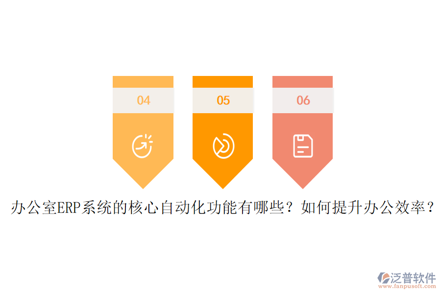辦公室ERP系統(tǒng)的核心自動化功能有哪些？如何提升辦公效率？