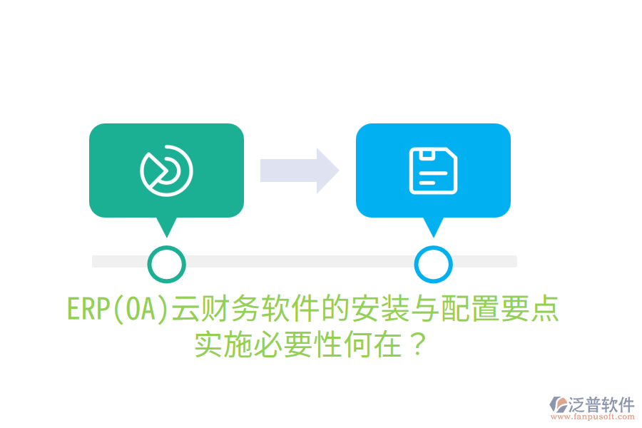 ERP(OA)云財務(wù)軟件的安裝與配置要點，實施必要性何在？