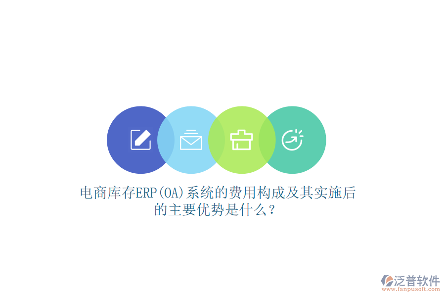 電商庫存ERP(OA)系統(tǒng)的費用構成及其實施后的主要優(yōu)勢是什么？