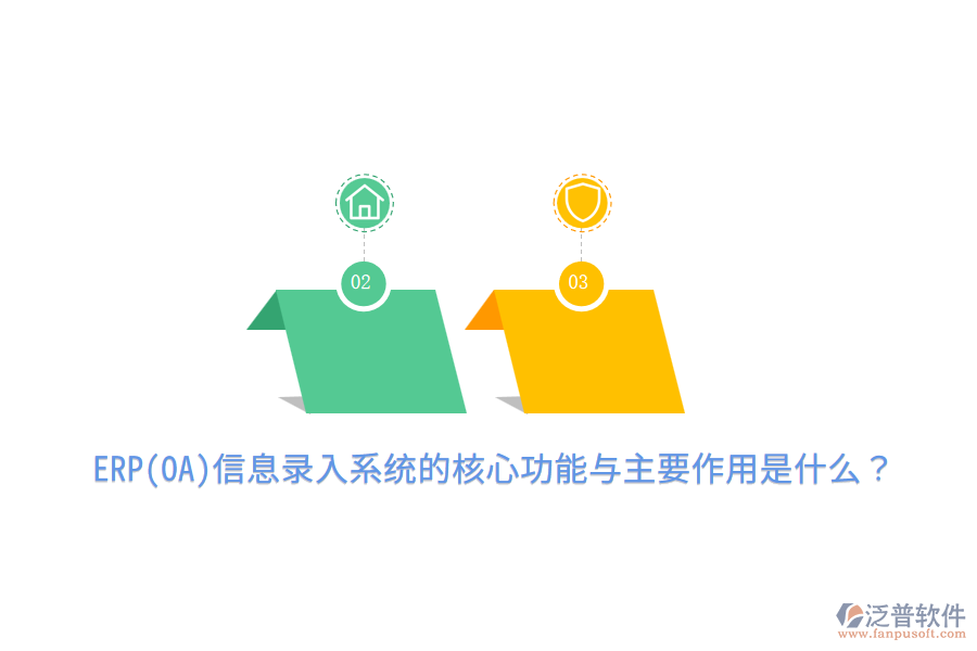 ERP(OA)信息錄入系統(tǒng)的核心功能與主要作用是什么？