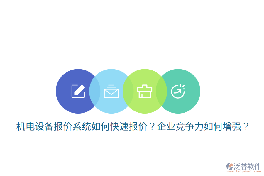 機電設備報價系統(tǒng)如何快速報價？企業(yè)競爭力如何增強？