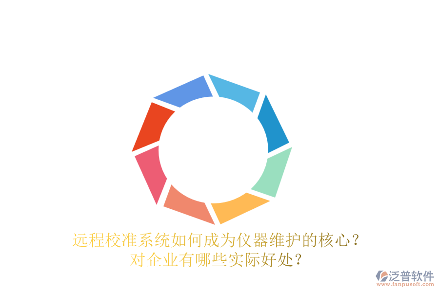 遠程校準系統(tǒng)如何成為儀器維護的核心？對企業(yè)有哪些實際好處？