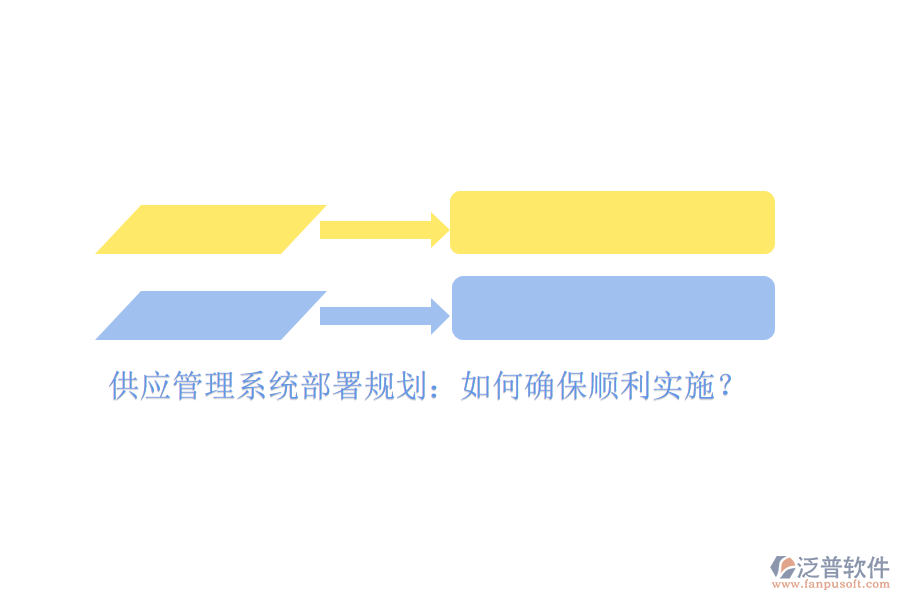 供應(yīng)管理系統(tǒng)部署規(guī)劃：如何確保順利實(shí)施？