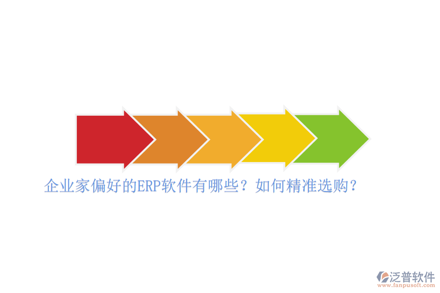 企業(yè)家偏好的ERP軟件有哪些？如何精準(zhǔn)選購？