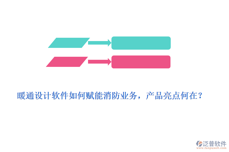 暖通設(shè)計軟件如何賦能消防業(yè)務(wù)，產(chǎn)品亮點何在？