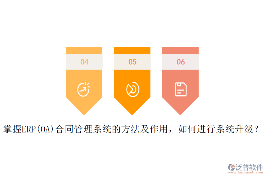 掌握ERP(OA)合同管理系統(tǒng)的方法及作用，如何進(jìn)行系統(tǒng)升級(jí)？