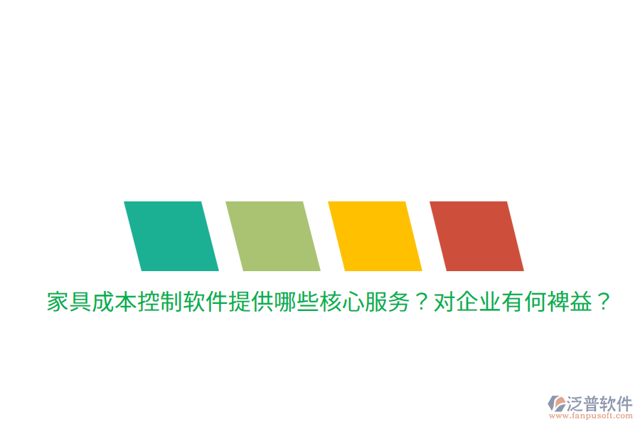 家具成本控制軟件提供哪些核心服務(wù)？對企業(yè)有何裨益？