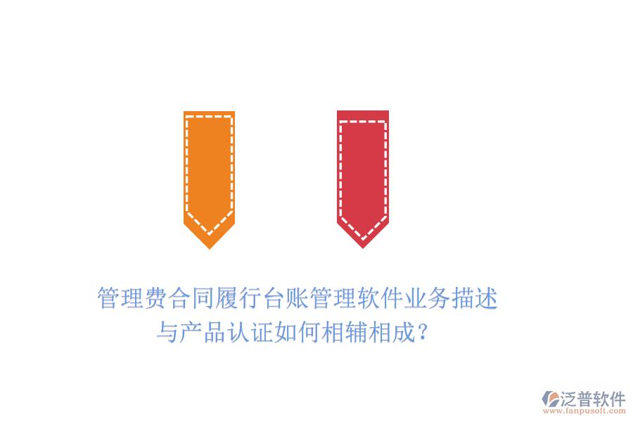 管理費合同履行臺賬管理軟件業(yè)務(wù)描述與產(chǎn)品認證如何相輔相成？