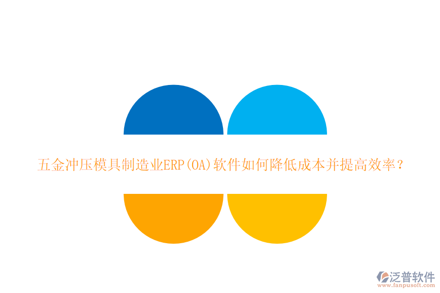 五金沖壓模具<a href=http://m.52tianma.cn/erp/zhizao/ target=_blank class=infotextkey>制造業(yè)</a>ERP(OA)軟件如何降低成本并提高效率？