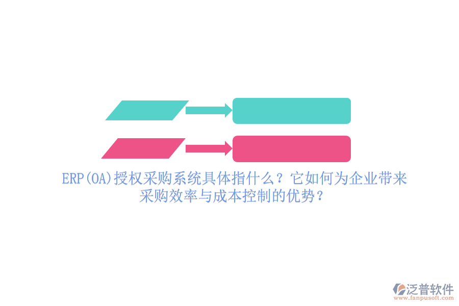 ERP(OA)授權(quán)采購系統(tǒng)具體指什么？它如何為企業(yè)帶來采購效率與成本控制的優(yōu)勢？