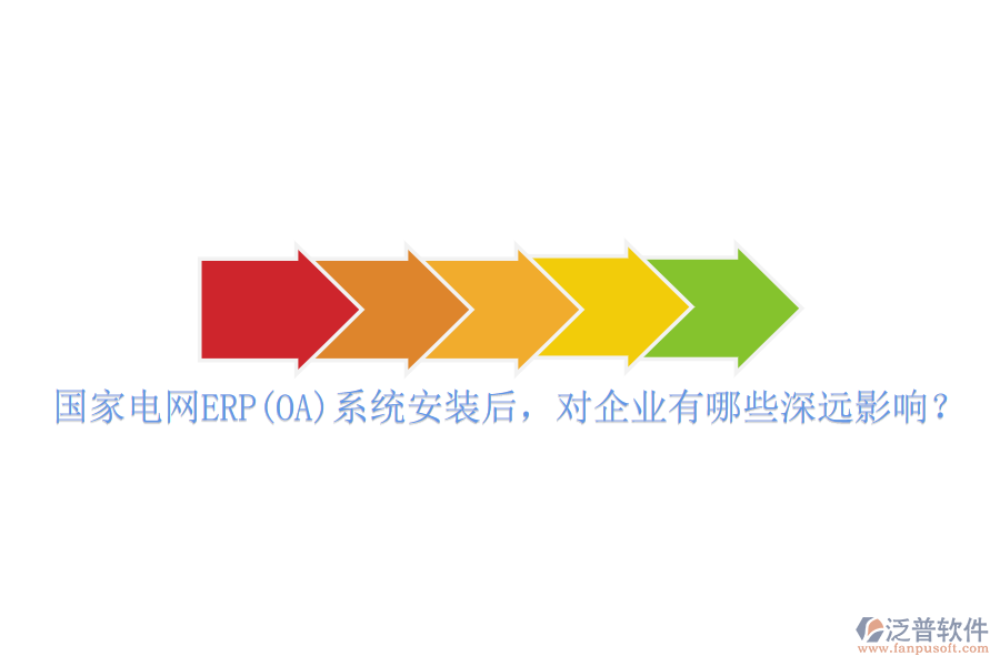 國(guó)家電網(wǎng)ERP(OA)系統(tǒng)安裝后，對(duì)企業(yè)有哪些深遠(yuǎn)影響？