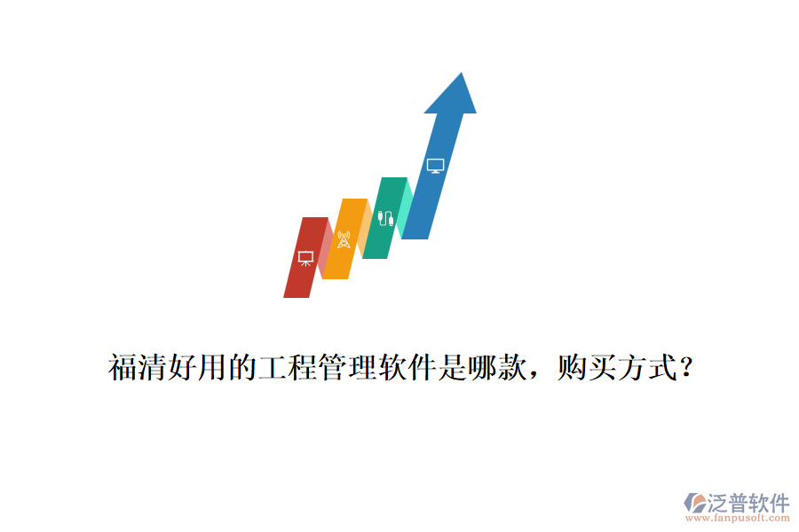 福清好用的工程管理軟件是哪款，購買方式？