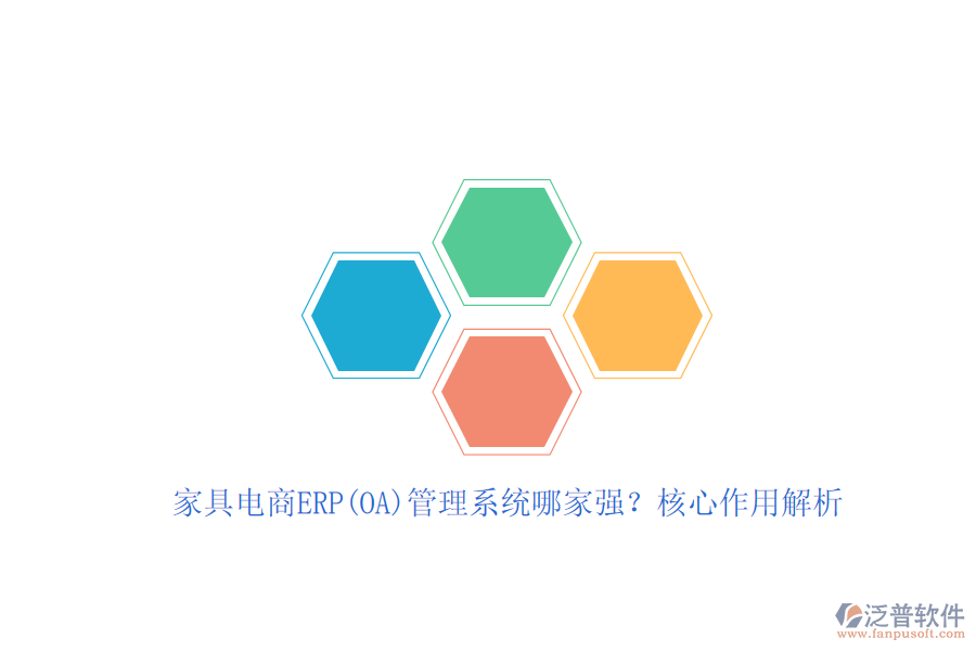 家具電商ERP(OA)管理系統(tǒng)哪家強？核心作用解析