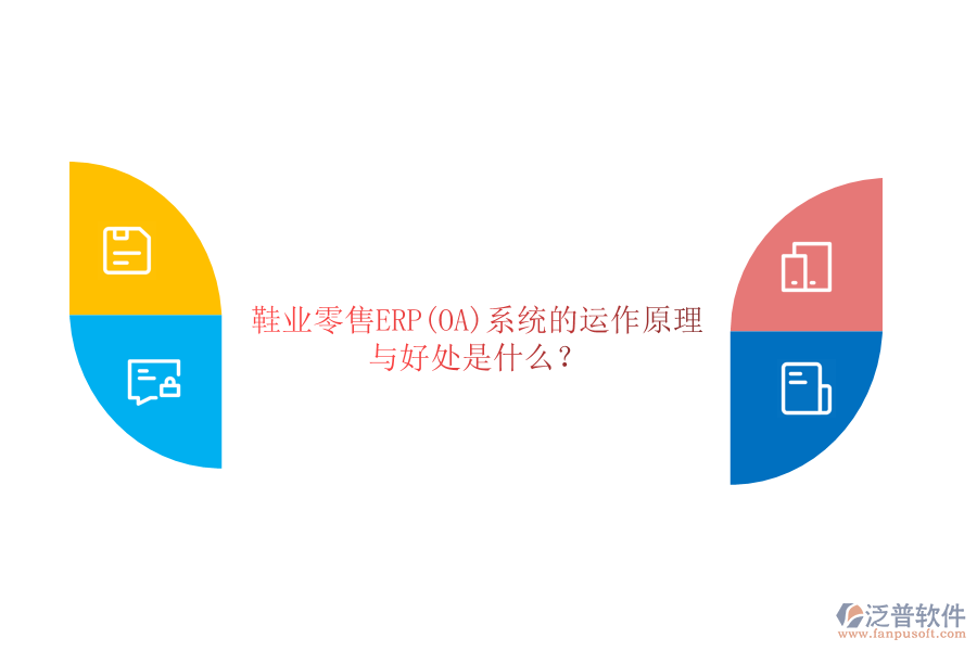 鞋業(yè)零售ERP(OA)系統(tǒng)的運(yùn)作原理與好處是什么？