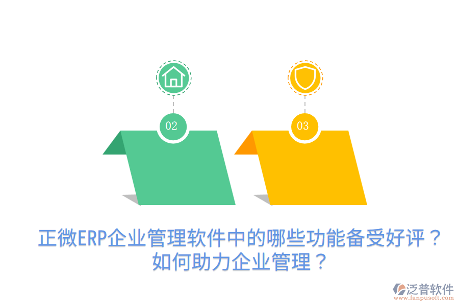 正微ERP企業(yè)管理軟件中的哪些功能備受好評？如何助力企業(yè)管理？