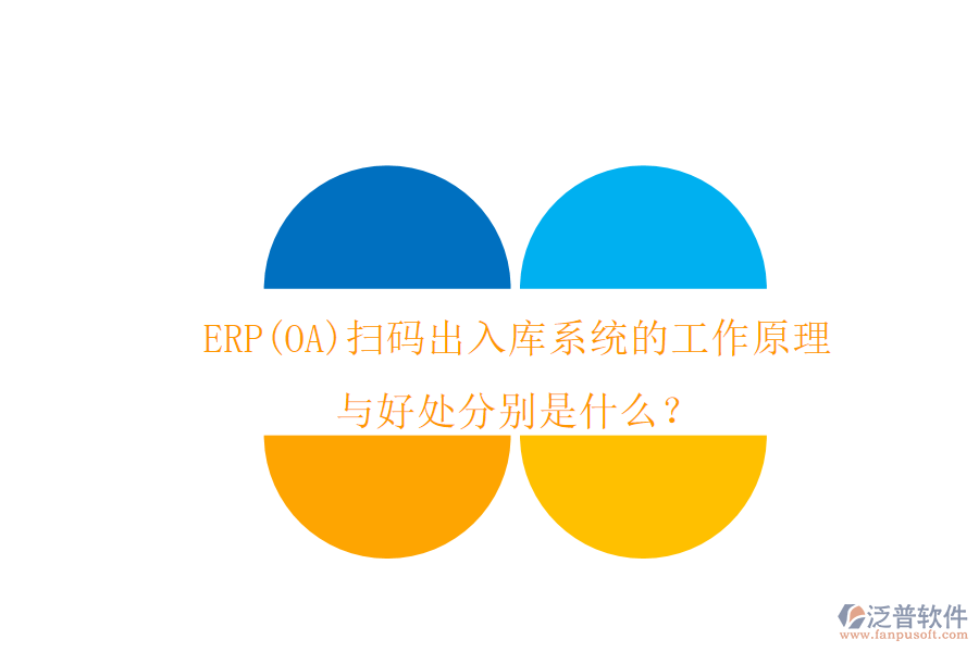 ERP(OA)掃碼出入庫(kù)系統(tǒng)的工作原理與好處分別是什么？