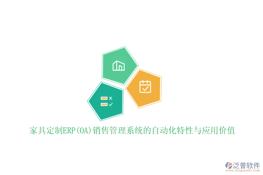 家具定制ERP(OA)銷售管理系統(tǒng)的自動(dòng)化特性與應(yīng)用價(jià)值