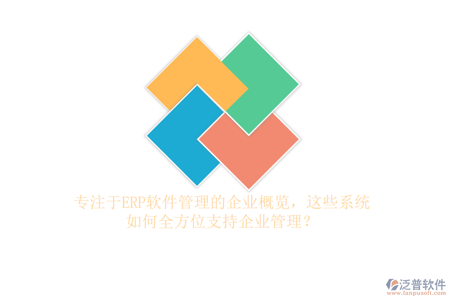 專注于ERP軟件管理的企業(yè)概覽，這些系統(tǒng)如何全方位支持企業(yè)管理？