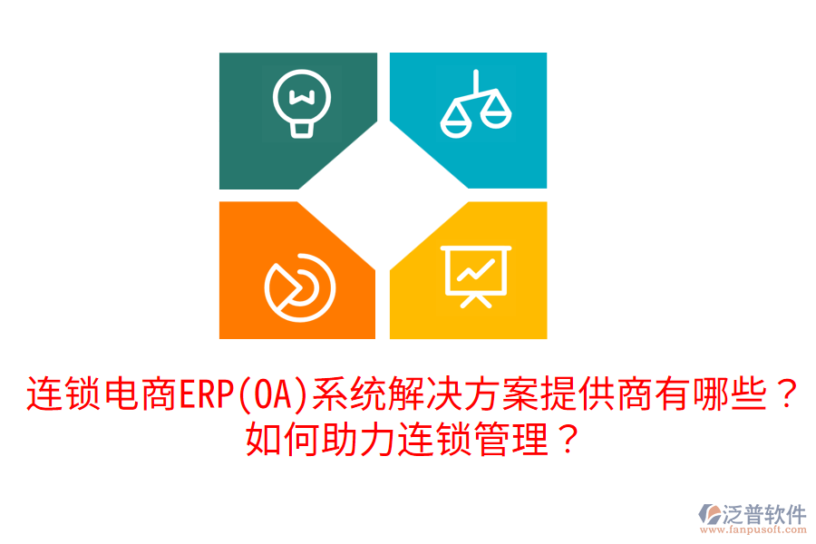  連鎖電商ERP(OA)系統(tǒng)解決方案提供商有哪些？如何助力連鎖管理？