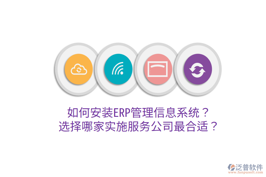  如何安裝ERP管理信息系統(tǒng)？選擇哪家實施服務(wù)公司最合適？