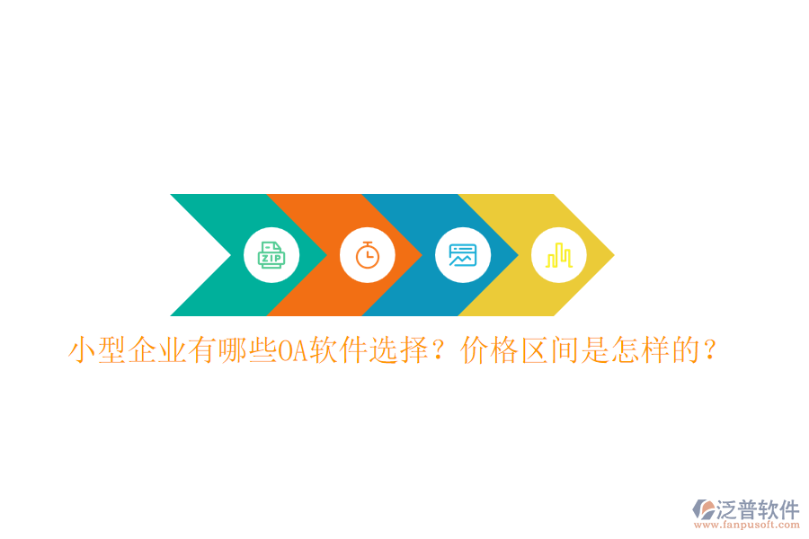 小型企業(yè)有哪些OA軟件選擇？價(jià)格區(qū)間是怎樣的？