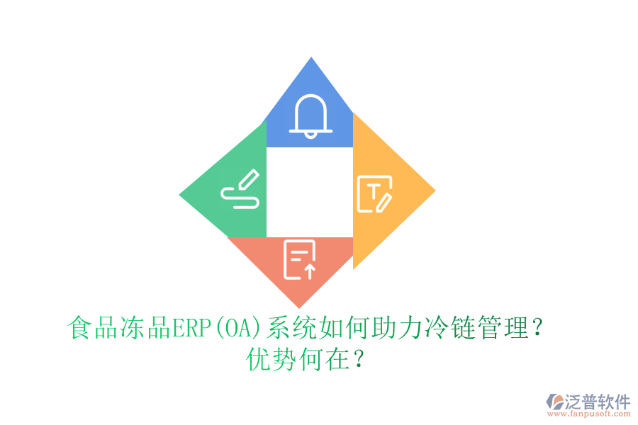 食品凍品ERP(OA)系統(tǒng)如何助力冷鏈管理？優(yōu)勢何在？