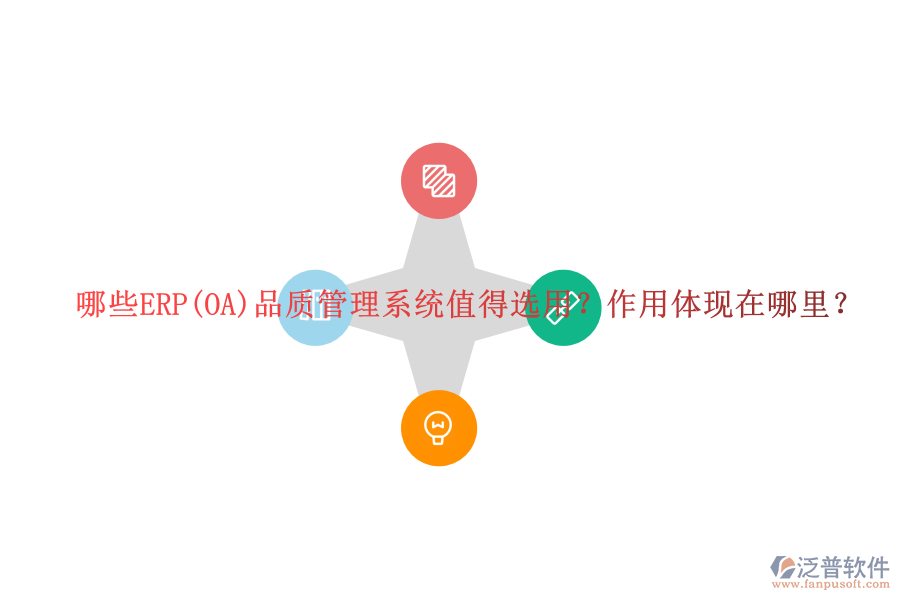 哪些ERP(OA)品質(zhì)管理系統(tǒng)值得選用？作用體現(xiàn)在哪里？