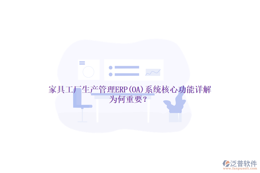 家具工廠生產(chǎn)管理ERP(OA)系統(tǒng)核心功能詳解，為何重要？