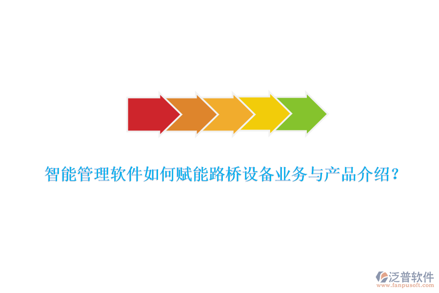 智能管理軟件如何賦能路橋設(shè)備業(yè)務(wù)與產(chǎn)品介紹？