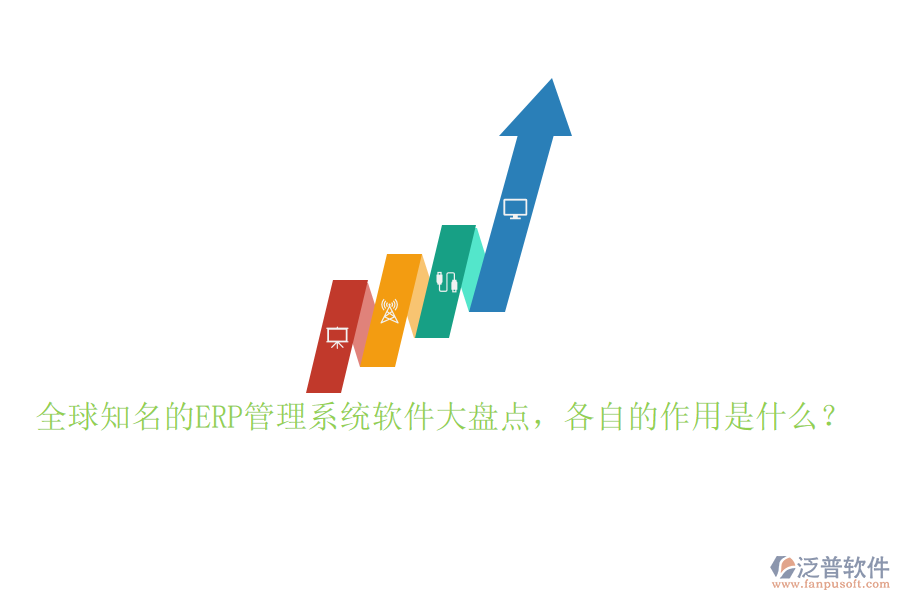 全球知名的ERP管理系統(tǒng)軟件大盤點，各自的作用是什么？