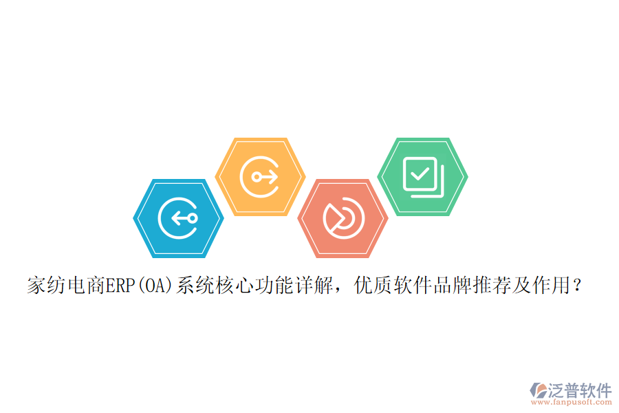 家紡電商ERP(OA)系統(tǒng)核心功能詳解，優(yōu)質(zhì)軟件品牌推薦及作用？