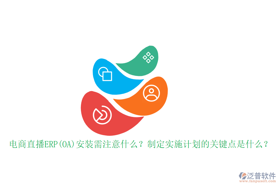 電商直播ERP(OA)安裝需注意什么？制定實(shí)施計(jì)劃的關(guān)鍵點(diǎn)是什么？