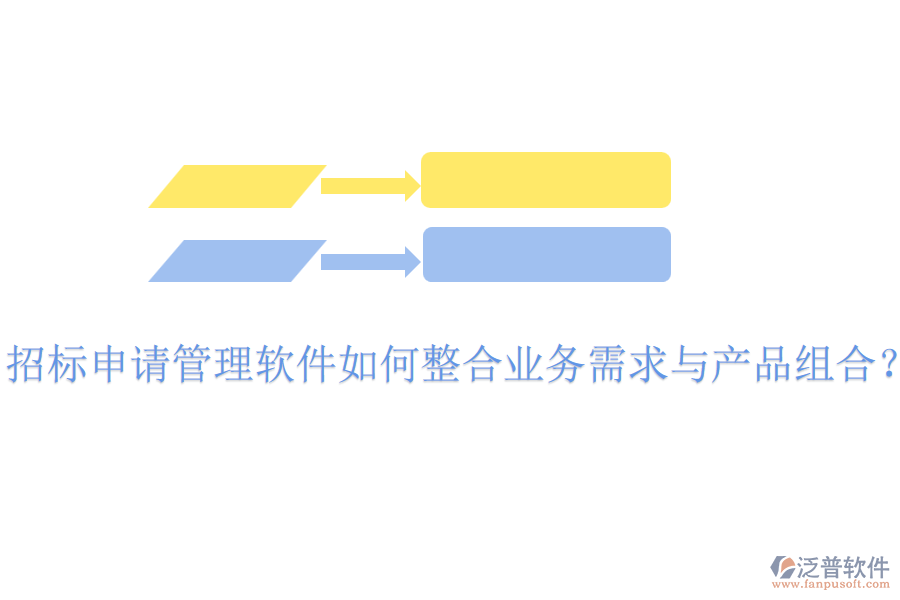 招標(biāo)申請管理軟件如何整合業(yè)務(wù)需求與產(chǎn)品組合？