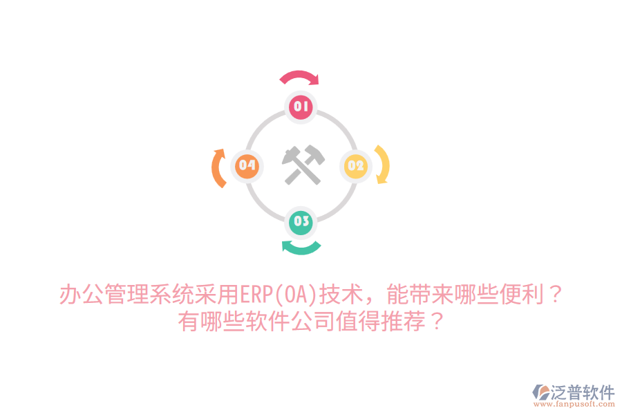 辦公管理系統(tǒng)采用ERP(OA)技術(shù)，能帶來(lái)哪些便利？有哪些軟件公司值得推薦？