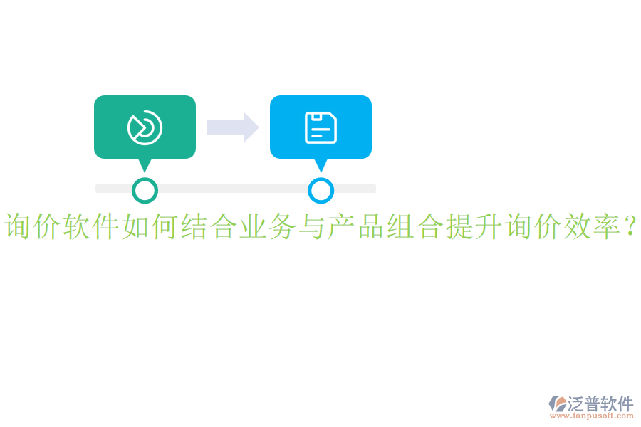 詢價(jià)軟件如何結(jié)合業(yè)務(wù)與產(chǎn)品組合提升詢價(jià)效率？