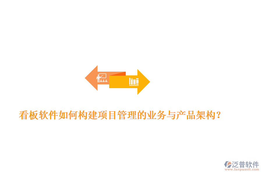 看板軟件如何構(gòu)建項(xiàng)目管理的業(yè)務(wù)與產(chǎn)品架構(gòu)？