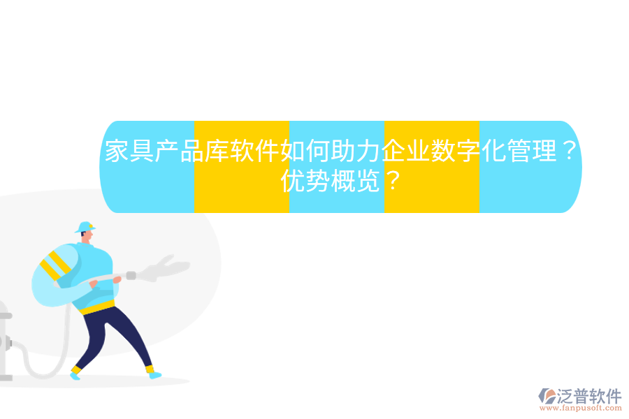 家具產品庫軟件如何助力企業(yè)數字化管理？優(yōu)勢概覽？