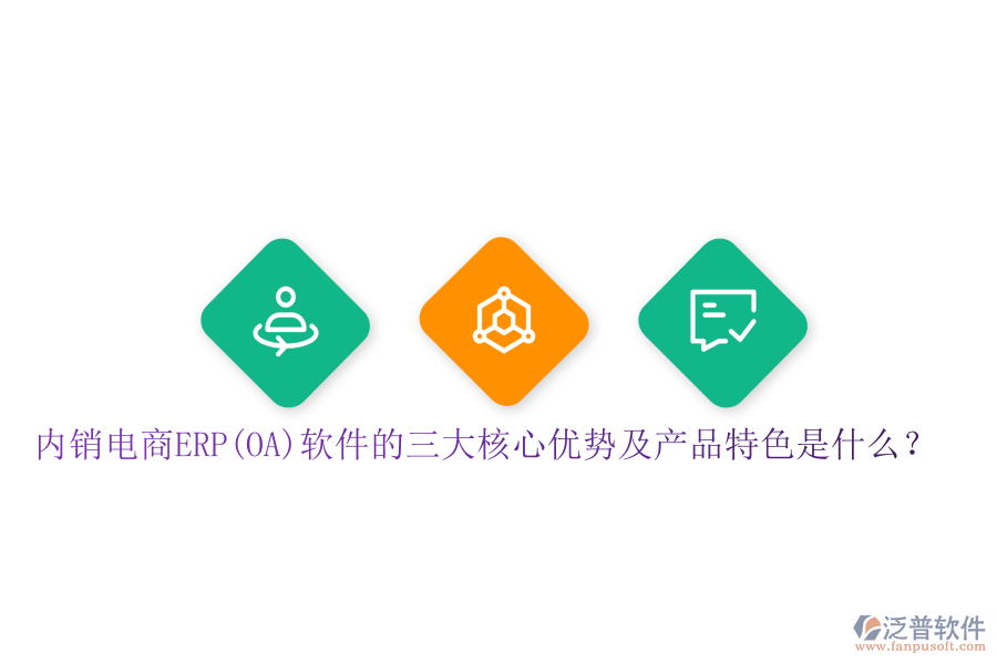 內(nèi)銷電商ERP(OA)軟件的三大核心優(yōu)勢及產(chǎn)品特色是什么？